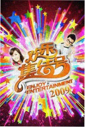 热门综艺在线观看www
